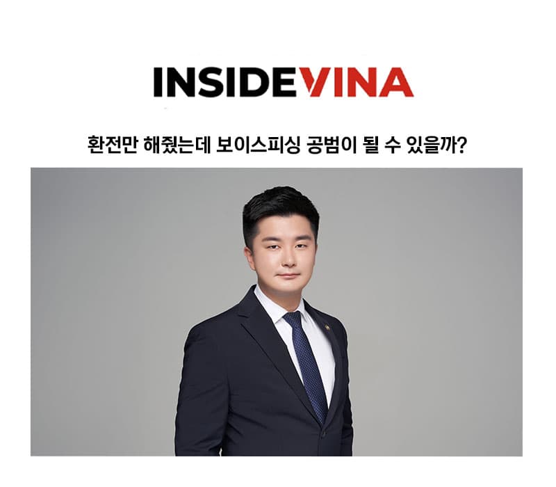 [고경환 변호사 칼럼] 친구 부탁으로 환전만 해줬는데 보이스피싱 공범이 될 수 있을까?