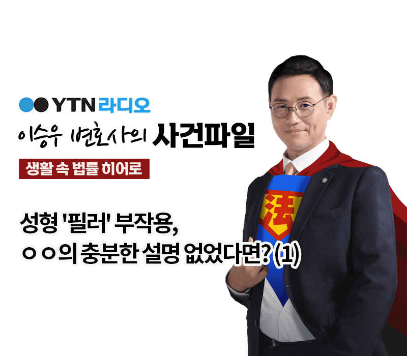 YTN라디오 - 성형 '필러' 부작용, ㅇㅇ의 충분한 설명 없었다면? (1) [이승우, 박기태변호사 인터뷰]