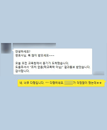 [이승환 변호사] 도움 주셔서 "조치 없음" 결과 통보받았습니다