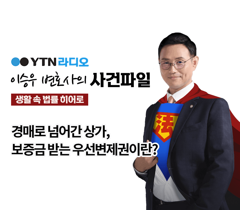 YTN라디오 - 경매로 넘어간 상가, 보증금 받는 우선변제권이란?[이승우, 김범원 변호사 인터뷰]