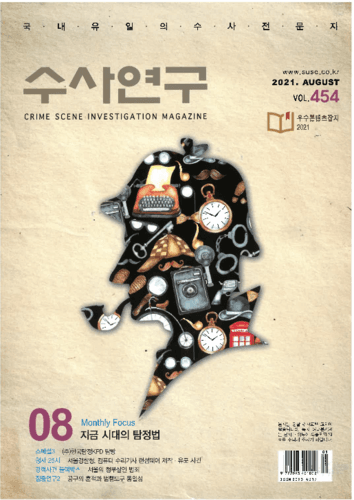 [수사연구 VOL.454] 8월호 이승우 변호사의 최신 형사판례 해설 - 지금 시대의 탐정법