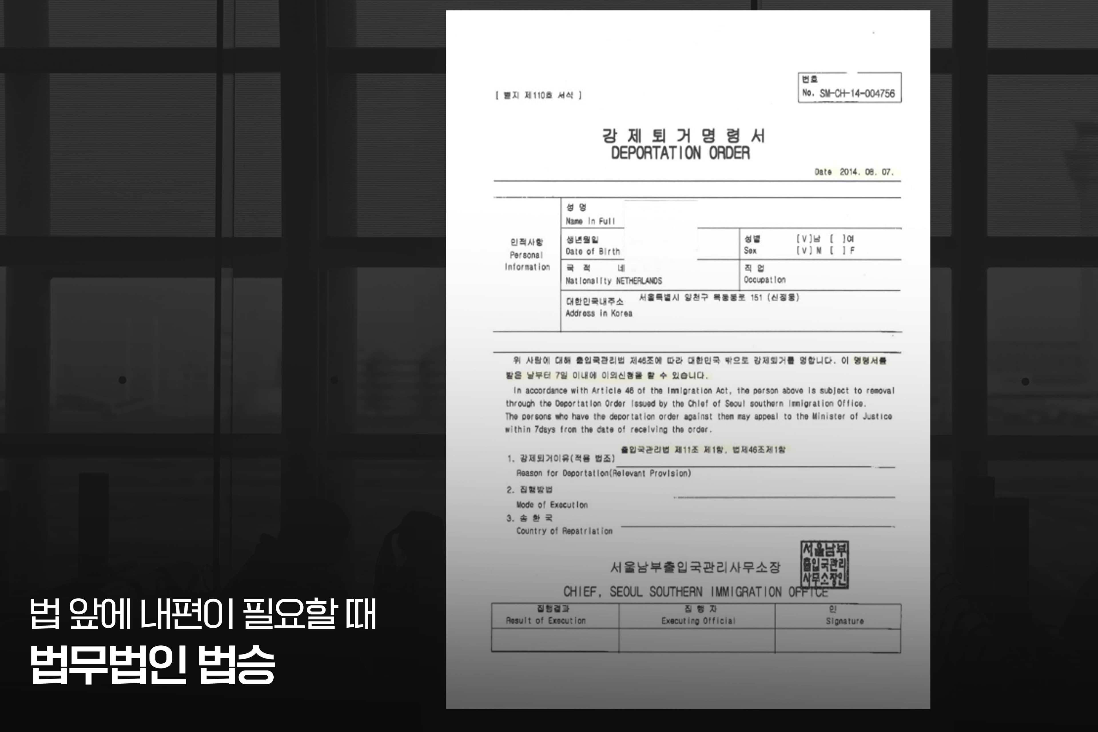 [강제퇴거·출국명령을 받았다면] 집행정지를 놓치는 순간 ‘판결할 대상’ 자체가 사라집니다