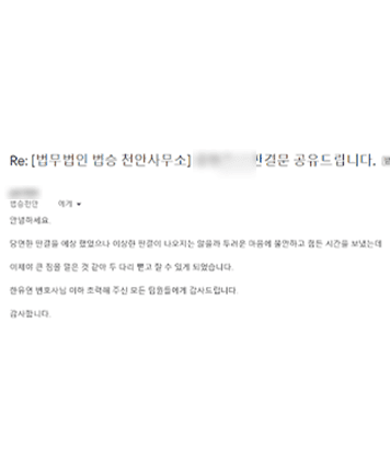 [한유연 변호사] 이제야 큰 짐을 덜은 것 같아 두 다리 뻗고 잘 수 있게 되었습니다