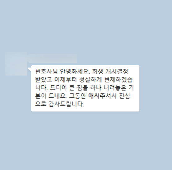 [개인회생] 이제부터 성실하게 변제하겠습니다