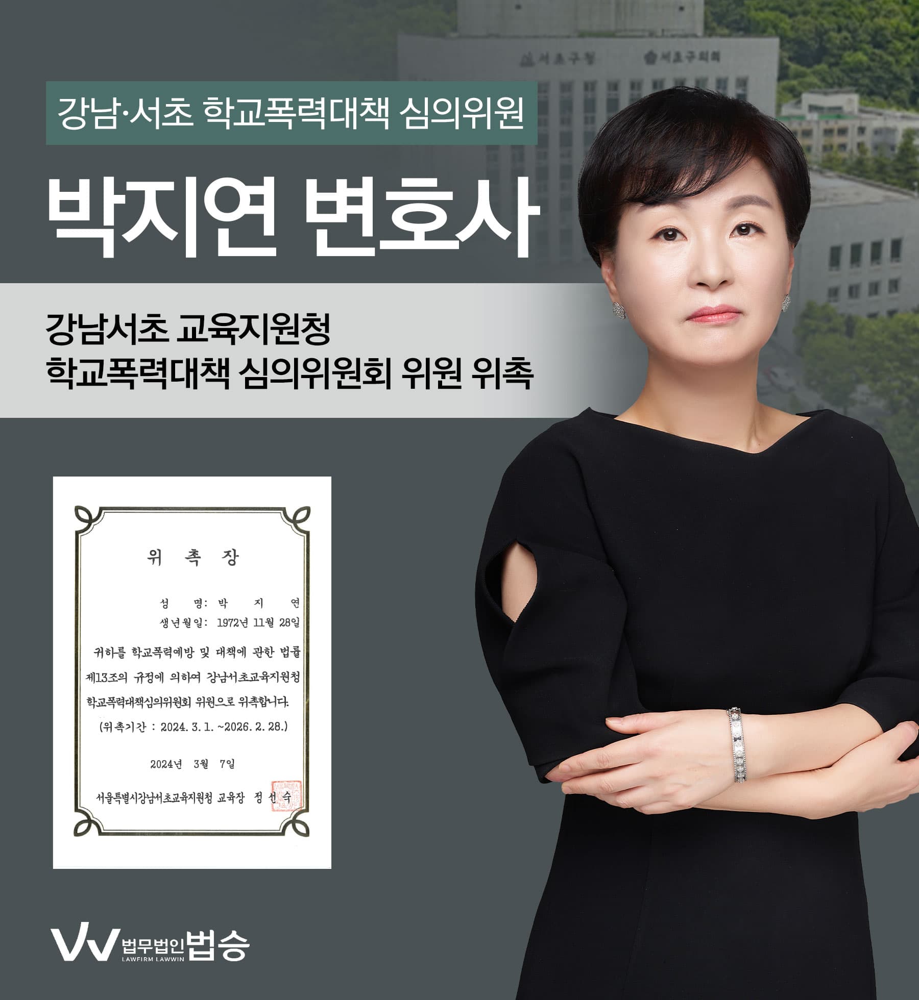 [법승소식] 박지연변호사의 강남서초 교육지원청 학교폭력대책 심의위원 위촉을 축하드립니다.