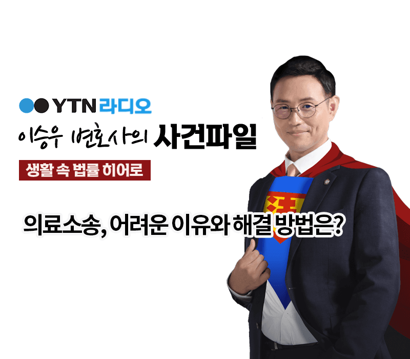 YTN라디오 - 의료소송, 어려운 이유와 해결 방법은? [이승우, 서진근변호사 인터뷰]