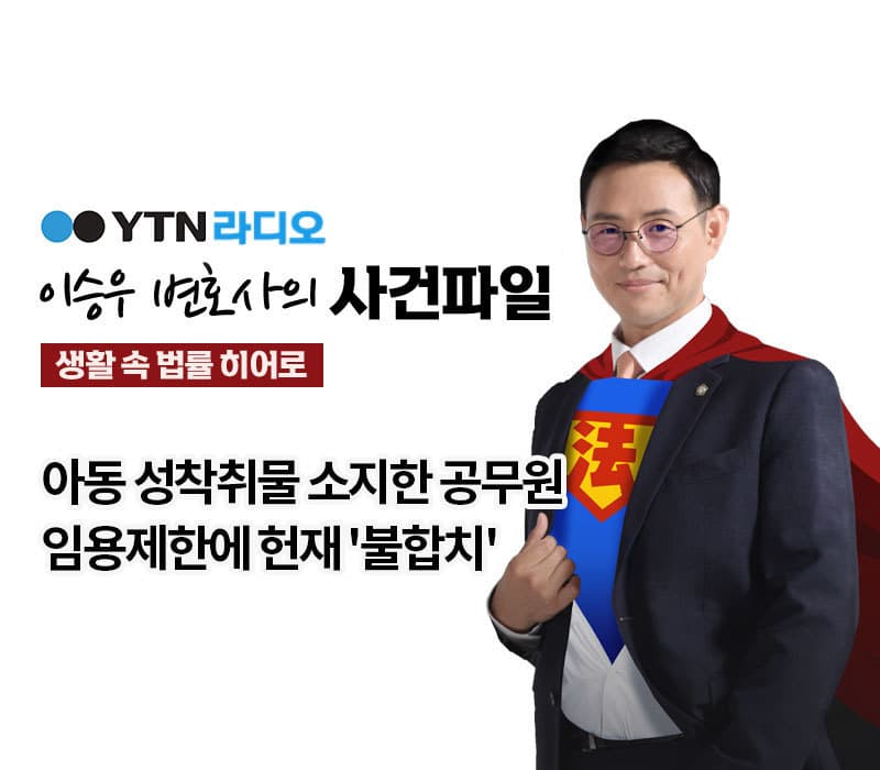 YTN라디오 - 아동 성착취물 소지한 공무원 임용제한에 헌재 '불합치' [이승우, 김지수 변호사 인터뷰]