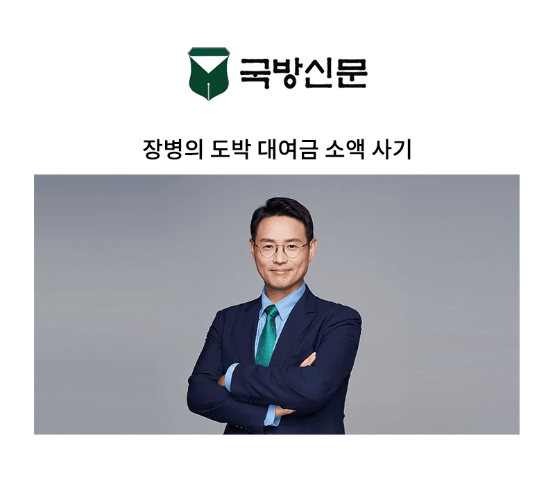 장병의 도박 대여금 소액 사기 [이승우 변호사 칼럼]