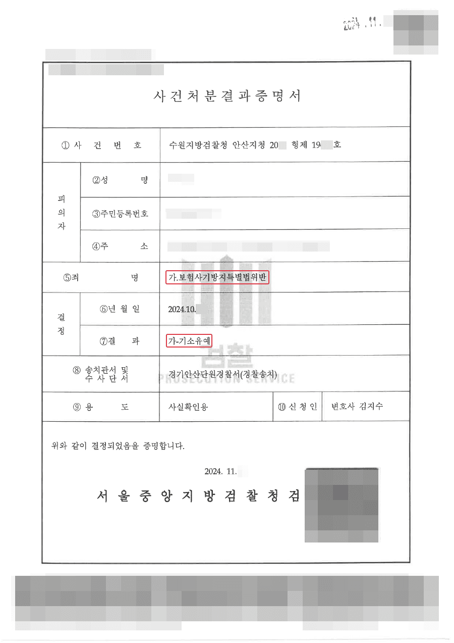 기소유예 | 기존 보험사기와 동시에 발생한 보험금 부정수령, 형사처벌 없이 기소유예로 종결
