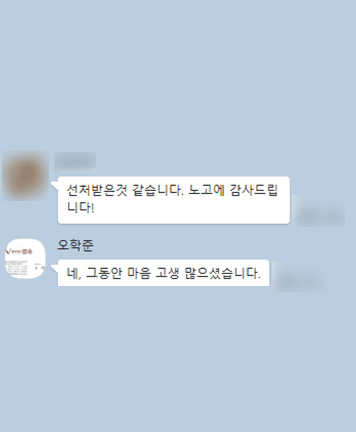 [박은국 변호사, 오학준 변호사] 노고에 감사드립니다