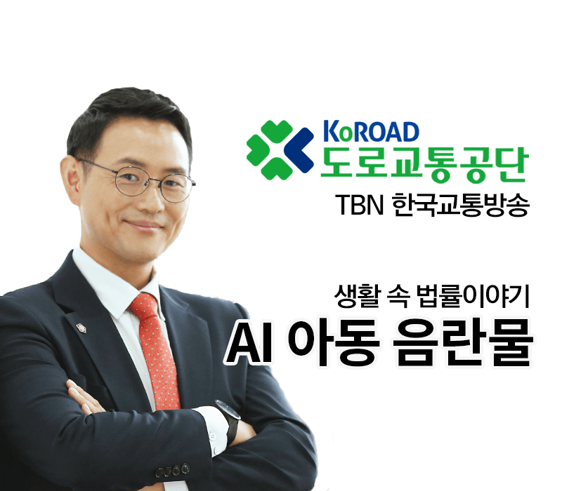 TBN 청소년성보호법 -AI 아동 음란물 [이승우변호사 인터뷰]