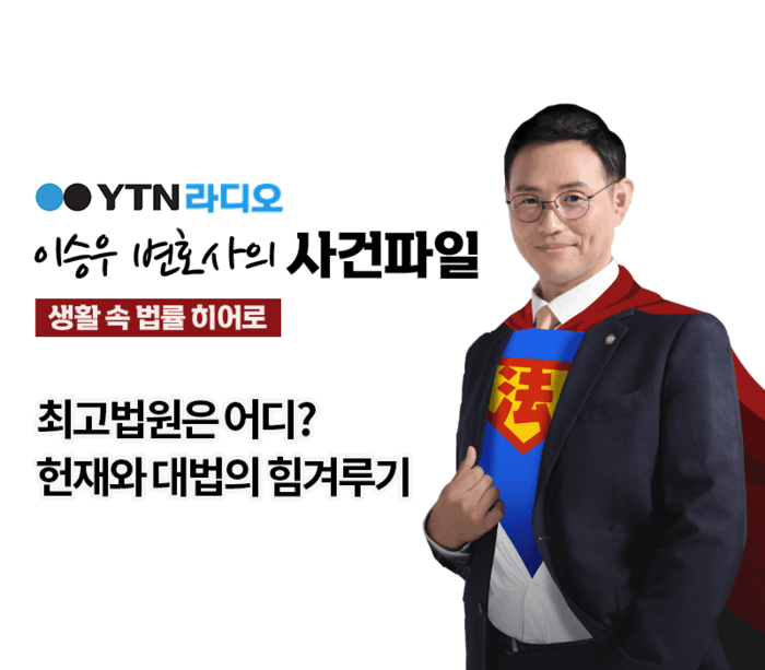 YTN라디오 - 최고법원은 어디? 헌재와 대법의 힘겨루기 [이승우, 김정웅변호사 인터뷰]