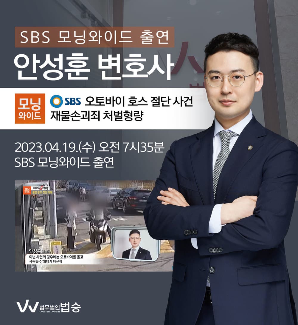 [법승소식] 안성훈변호사, SBS 모닝와이드 재물손괴죄 처벌형량 관련 인터뷰