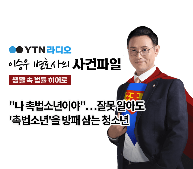 YTN라디오 - "나 촉법소년이야"…잘못 알아도 '촉법소년'을 방패 삼는 청소년 [이승우, 서지수변호사 인터뷰]