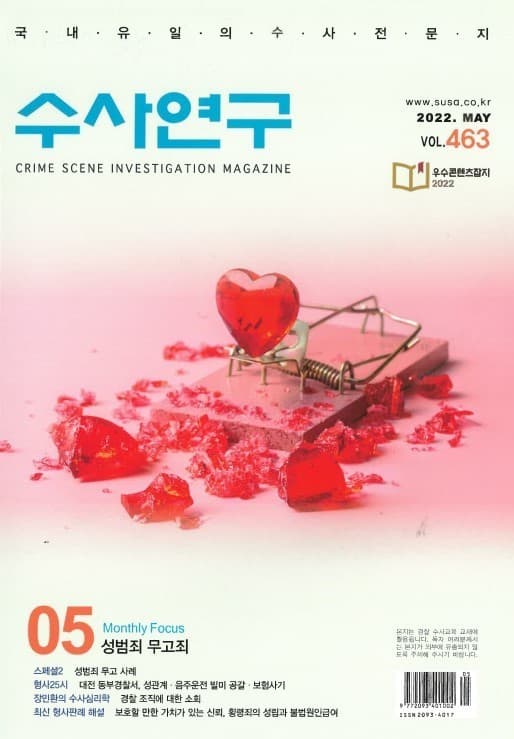[수사연구 VOL.463] 5월호 이승우 변호사의 최신 형사판례 해설 - 성범죄 무고죄