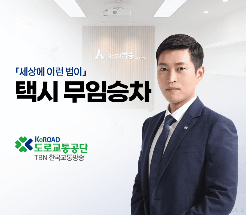 TBN라디오 ‘세상에 이런 법이’ - 택시 무임승차 [김범선변호사]