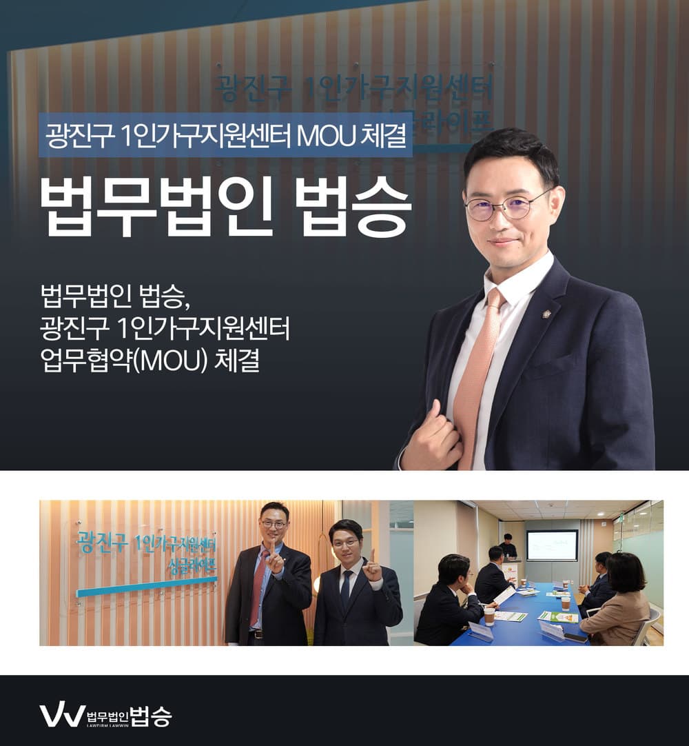 [법승소식] 법무법인 법승, 광진구 1인가구지원센터와 MOU 체결