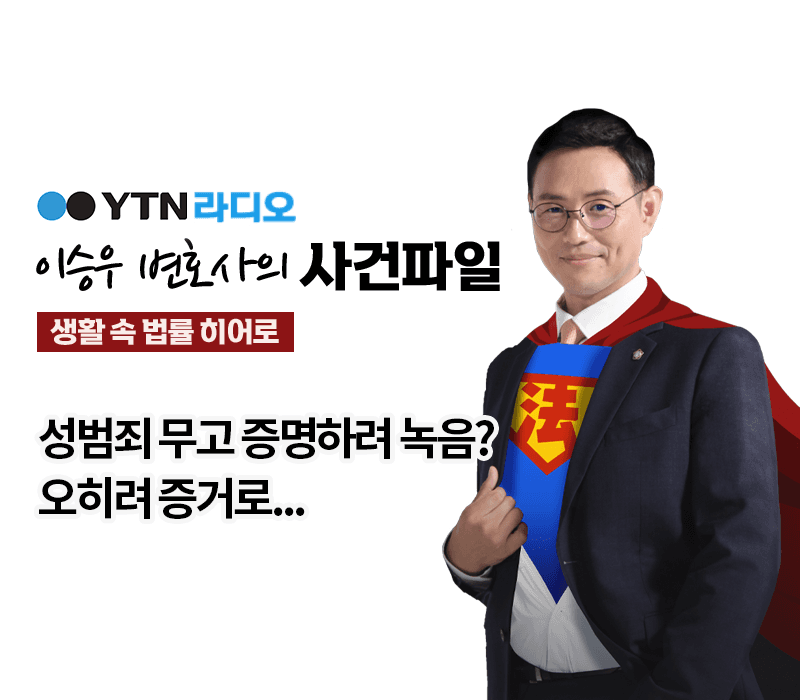 YTN라디오 - 성범죄 무고 증명하려 녹음? 오히려 증거로... [이승우, 전성배변호사 인터뷰]