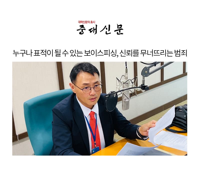 누구나 표적이 될 수 있는 보이스피싱, 신뢰를 무너뜨리는 범죄 [이승우변호사 인터뷰]