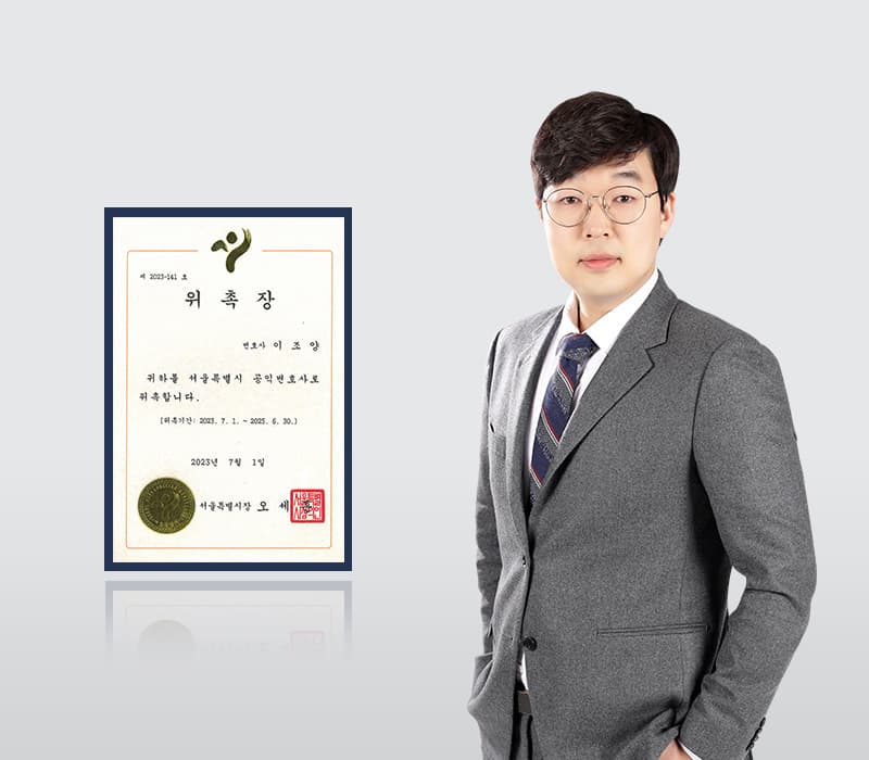 법무법인 법승 이조양 변호사, 서울시 공익변호사 위촉
