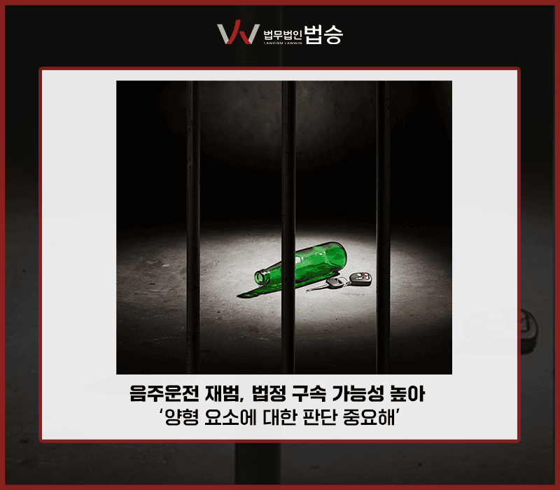 음주운전 재범, 법정 구속 가능성 높아 '양형 요소에 대한 판단 중요해' [문필성변호사]