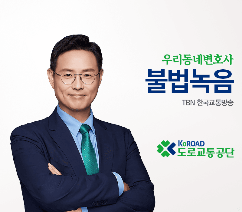 TBN라디오 ‘우리 동네 변호사’ - 불법녹음 [이승우변호사]