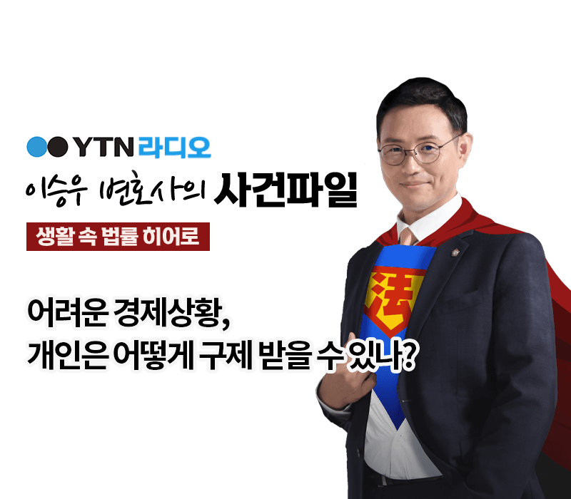 YTN라디오 - 어려운 경제상황, 개인은 어떻게 구제 받을 수 있나? [이승우, 윤진일변호사 인터뷰]