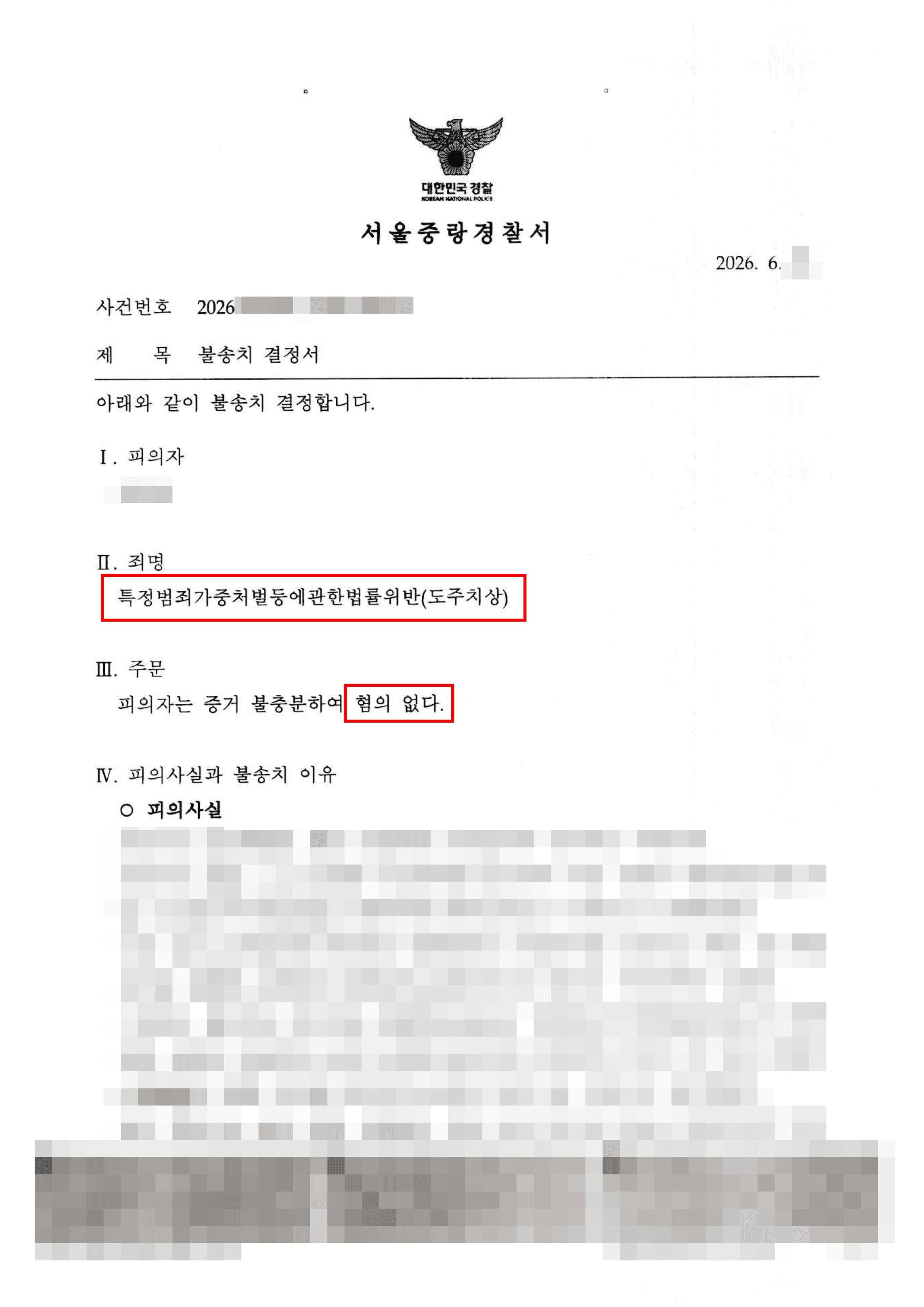 불송치┃음주상태에서 운전을 하다가 타인의 발을 밟고 지나갔으나, 도주치상으로 처벌되지 않은 사례