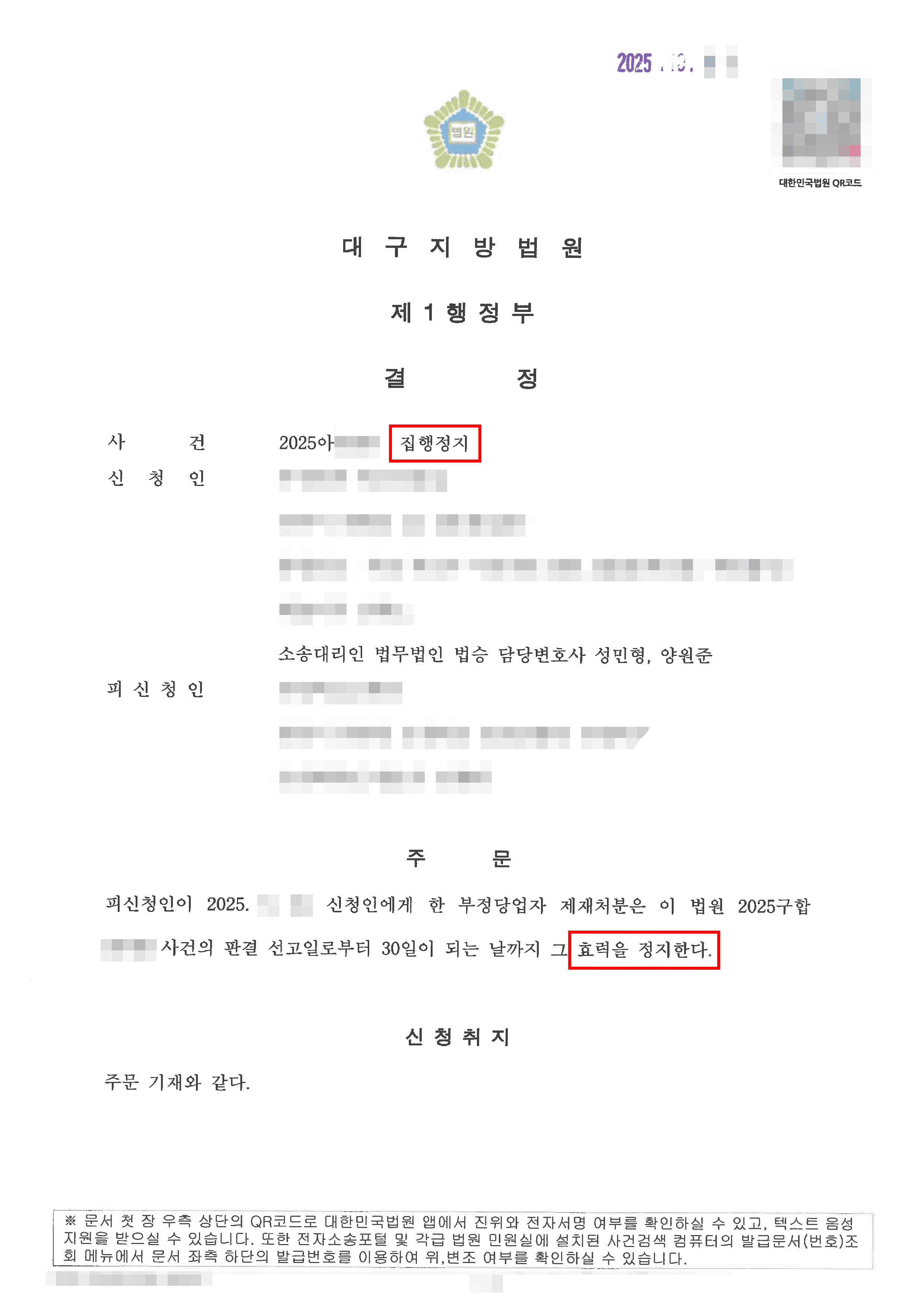 [서초 행정소송 변호사] 집행정지인용결정 | 부정당업자제재처분, 지자체 공사 계약해지·입찰제한 처분에 맞선 법적 대응 의뢰
