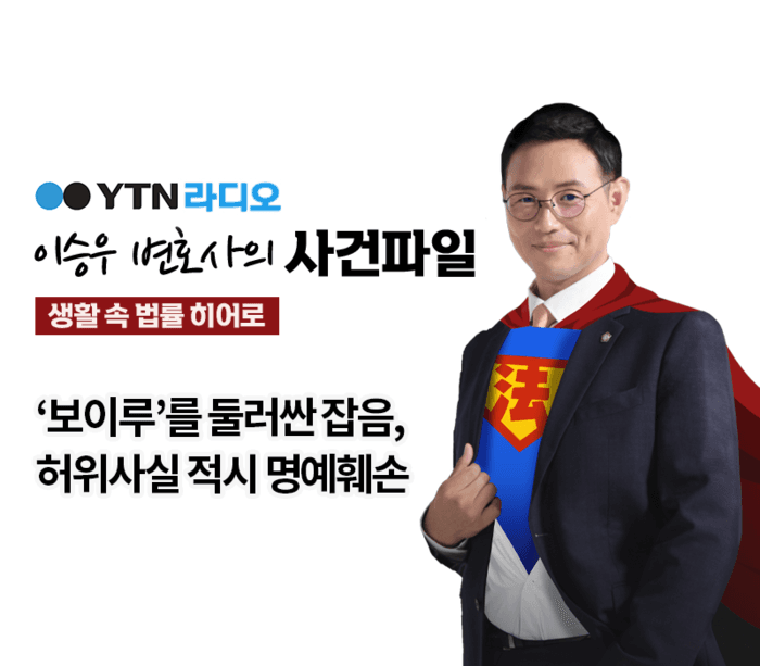 YTN라디오 - ‘보이루’를 둘러싼 잡음, 허위사실 적시 명예훼손 [이승우, 연제웅변호사 인터뷰]