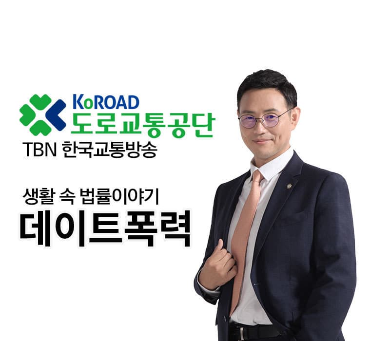 TBN 스토킹처벌법 - 데이트폭력 [이승우변호사]