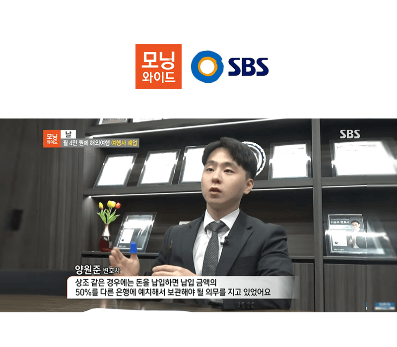양원준 변호사 SBS 모닝와이드 [날] 방송 출연ㅣ월 4만 원에 해외여행 여행사 폐업
