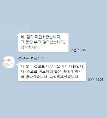 [정진구 변호사] 결과 확인하였습니다. 그동안 수고 많으셨습니다.