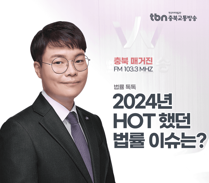 TBN라디오 ‘법률 톡톡!’ - 2024년 HOT 했던 법률 이슈는? [전성배 변호사]