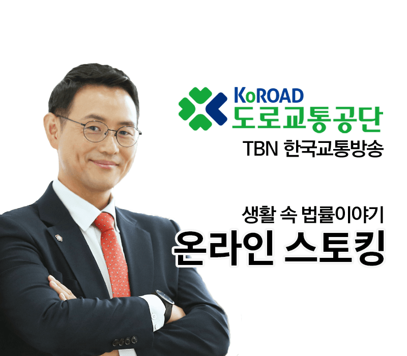 TBN 정보통신망법 - 온라인 스토킹 [이승우변호사 인터뷰]