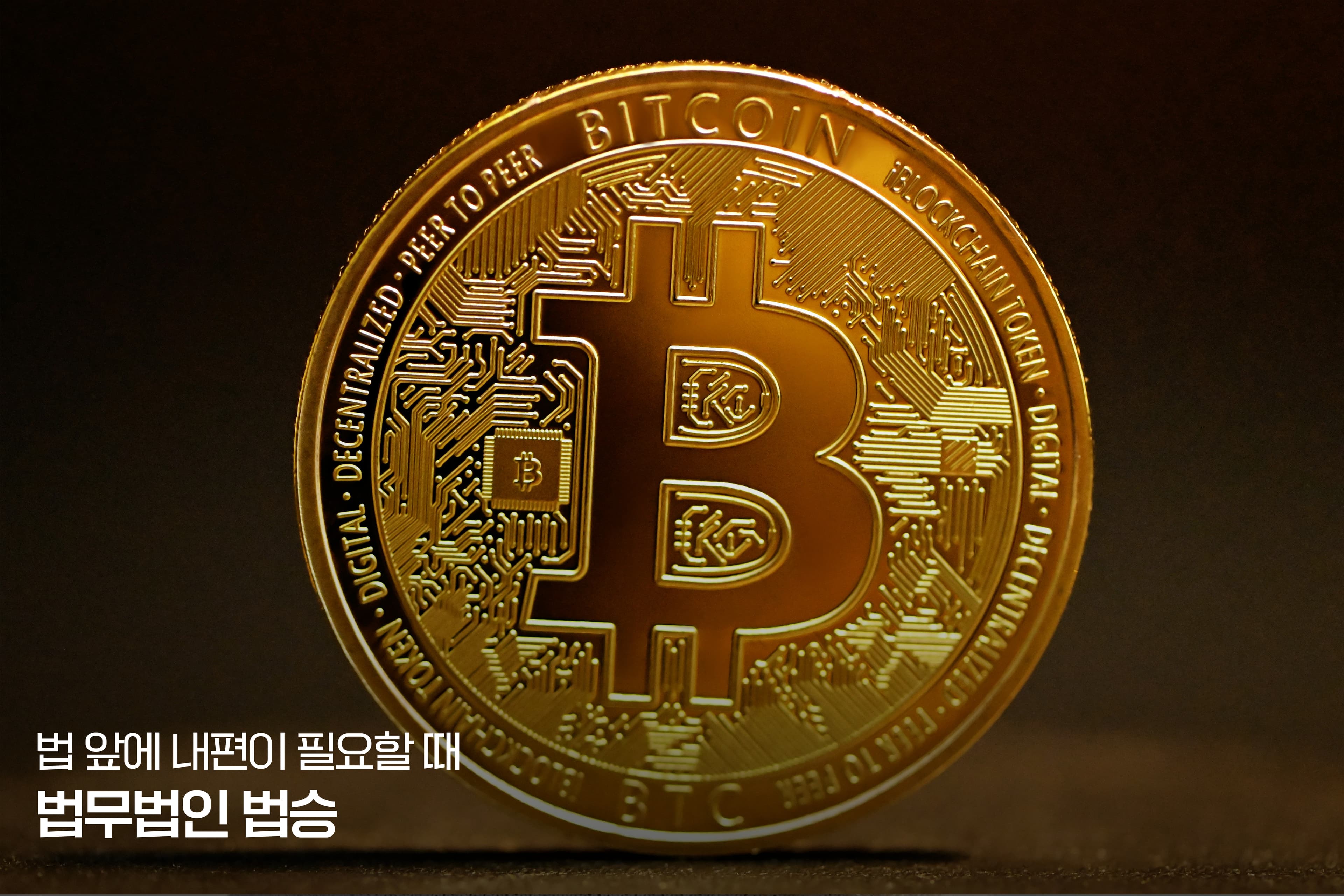 [상담실 리포트] "투자 실패의 꼬리표, 평생 짊어져야 하나요?" - 코인 빚 7천만 원, 준칙 408호로 풀어낸 법승의 정면 돌파 전략