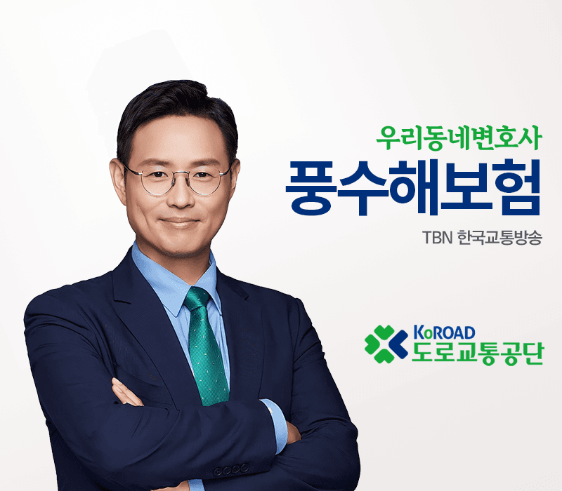 TBN라디오 ‘우리 동네 변호사’ - 풍수해보험 [이승우변호사]