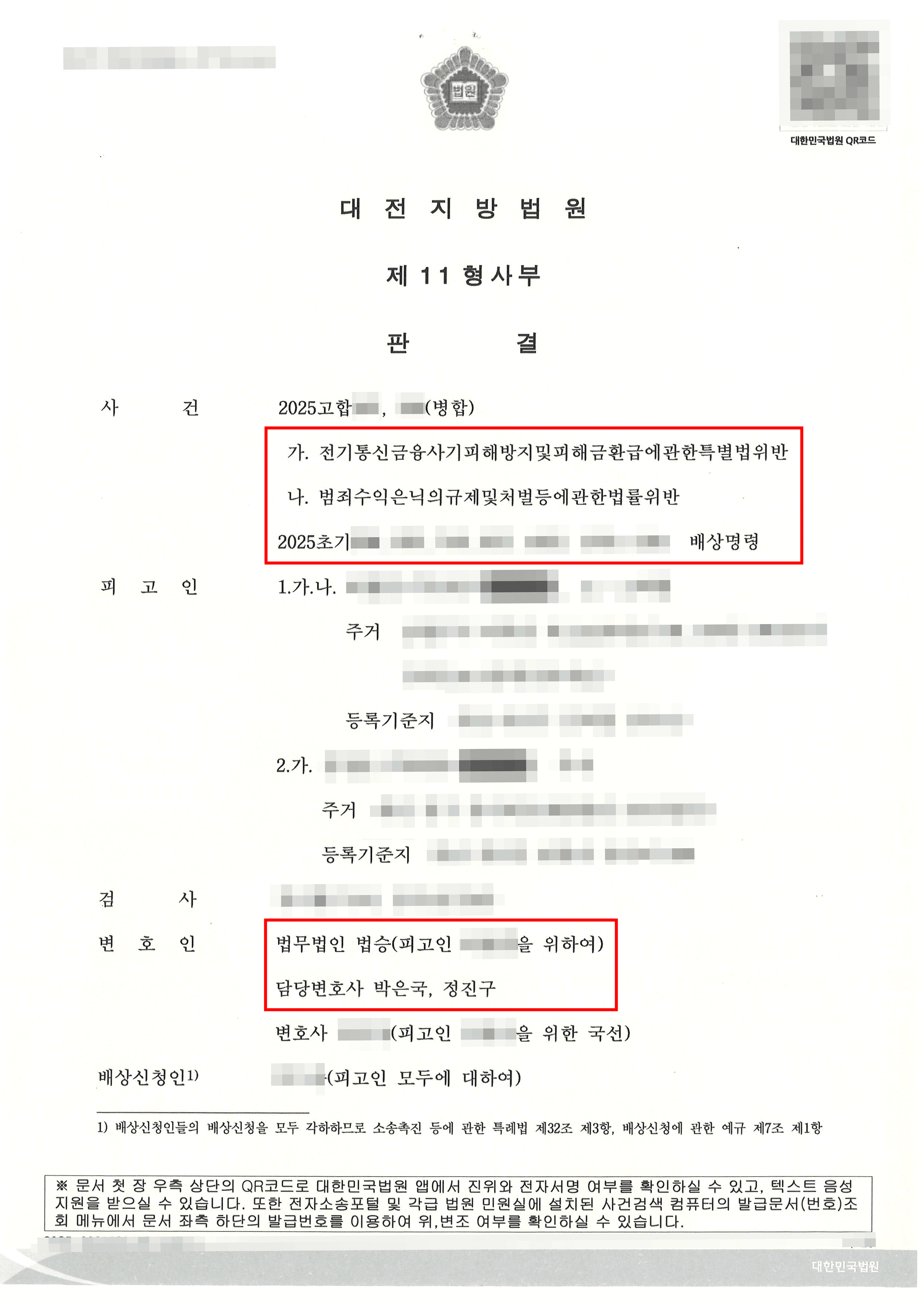 구형감형 | 피해액 10억원이 넘는 대형 보이스피싱 사건에서 피해회복 전혀 못하였으나 선처받은 사례