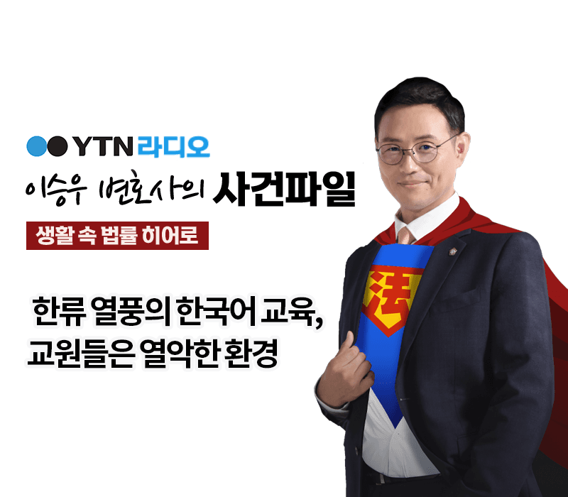 YTN라디오 - 한류 열풍의 한국어 교육, 교원들은 열악한 환경 [이승우, 이우경변호사 인터뷰]