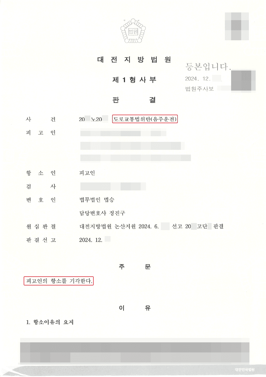 집행유예도과ㅣ음주운전 집행유예 기간 중 음주운전 사안 집행유예 도과 성공