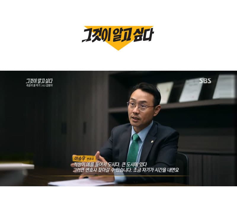 이승우 변호사, SBS 그것이 알고싶다 인터뷰 출연｜여수 졸음쉼터 살인사건