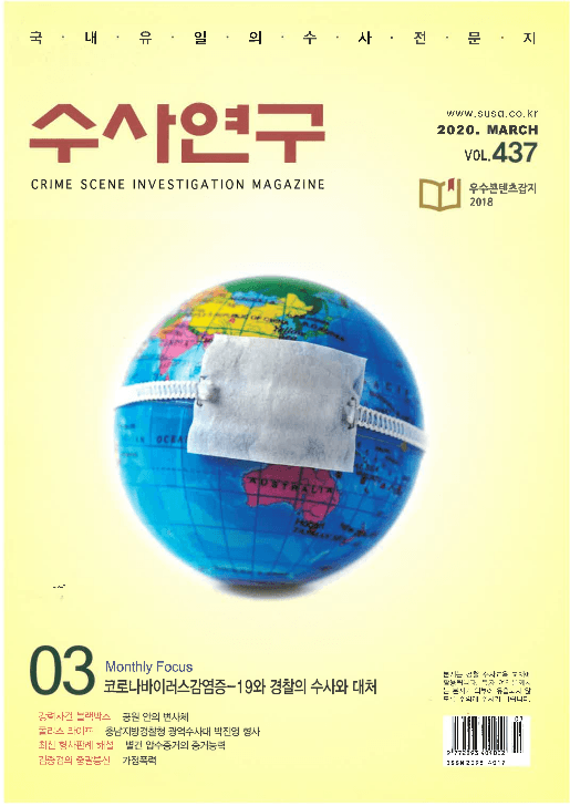 [수사연구 VOL.437] 3월호 이승우 변호사의 최신 형사판례 해설 - 별건 압수증거의 증거능력