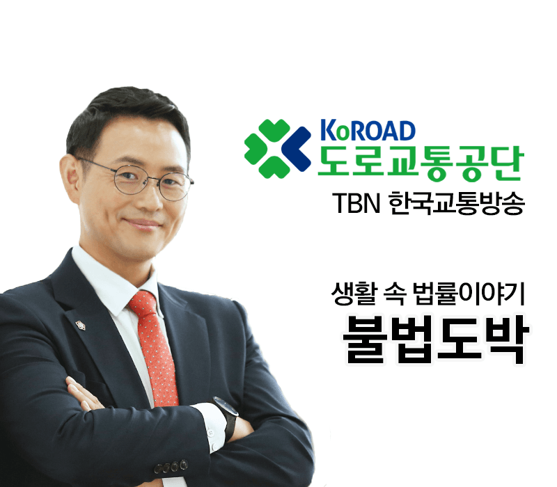 TBN 도박죄 - 불법도박 [이승우변호사 인터뷰]
