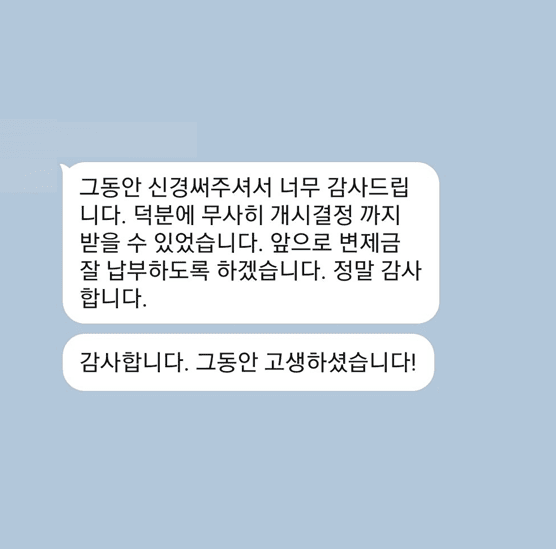 [개인회생] 그동안 신경써주셔서 감사드립니다