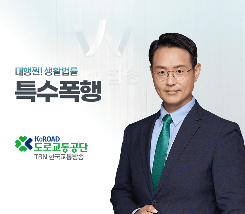 TBN라디오 '대행찐! 생활법률' - 특수폭행 [이승우변호사]