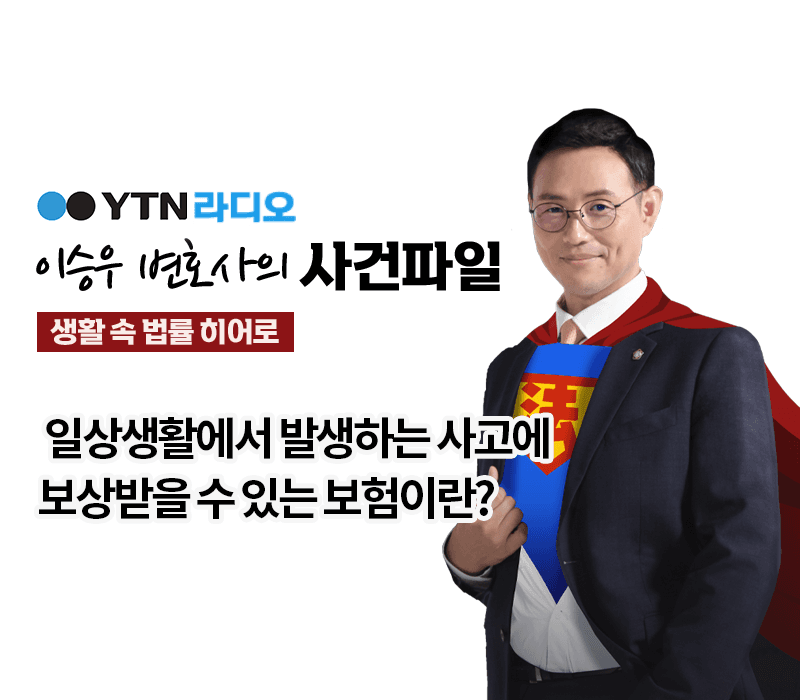 YTN라디오 - 일상생활에서 발생하는 사고에 보상받을 수 있는 보험이란? [이승우변호사, 김종명 디케손해사정 대표 인터뷰]