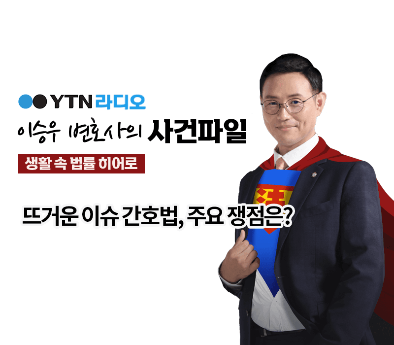 YTN라디오 - 뜨거운 이슈 간호법, 주요 쟁점은? [이승우, 박기태변호사 인터뷰]