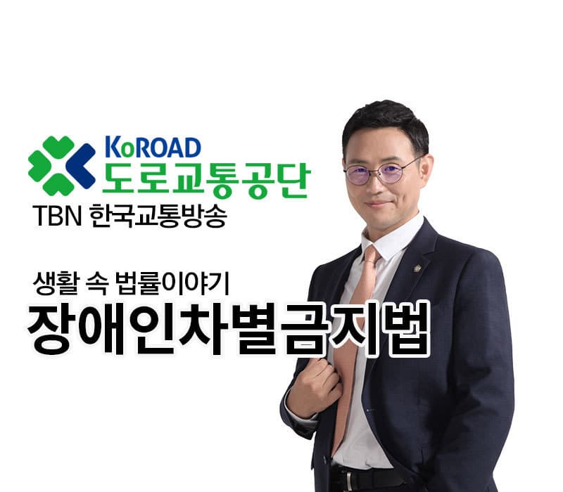TBN 차별금지법 - 장애인차별금지법 [이승우 변호사 인터뷰]