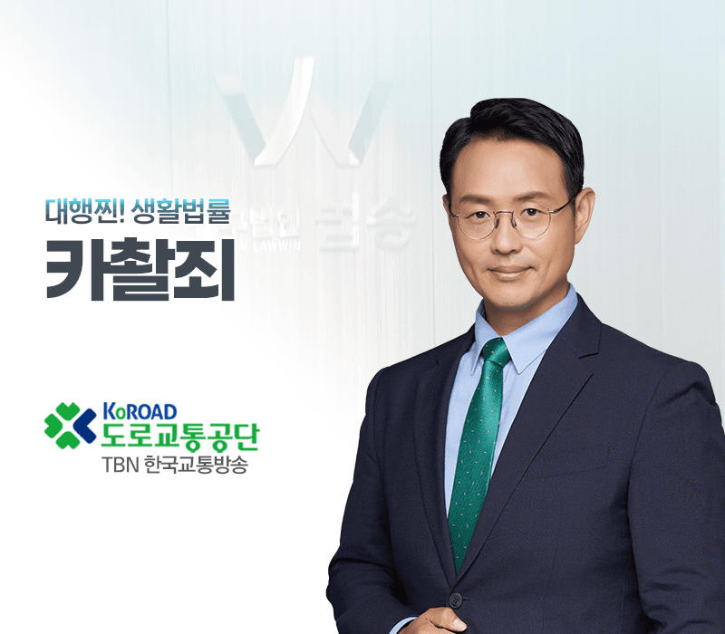 TBN라디오 '대행찐! 생활법률' - 카촬죄 [이승우변호사]
