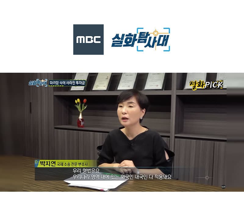 박지연변호사, MBC 실화탐사대 인터뷰 출연ㅣ화려함 속에 사라진 투자금